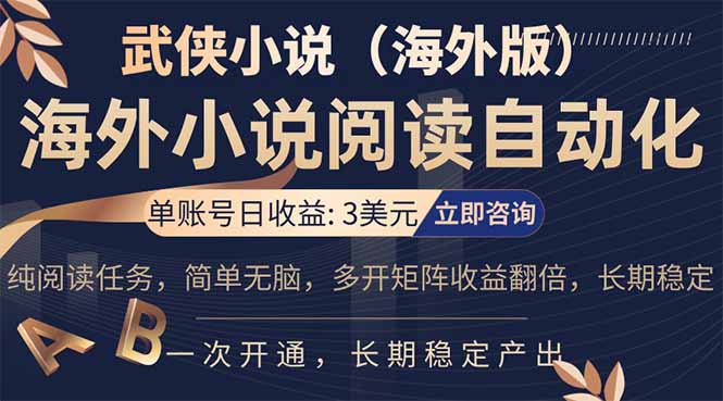 小说阅读挂机，单账号日收益3美元，单可多开裂变支持批量多开，单电脑日收益可达1000+-独家科技资源网