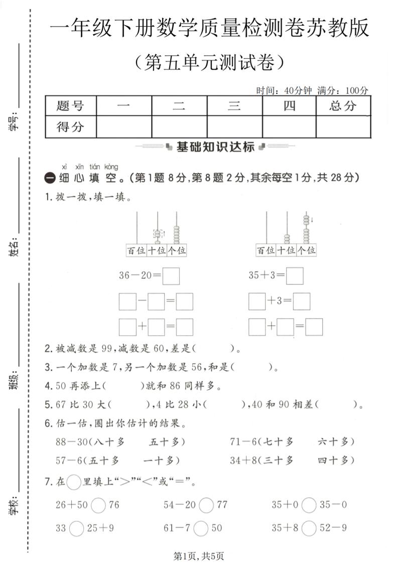 一年级下数学第五单元质量检测卷《苏教版》-独家科技资源网