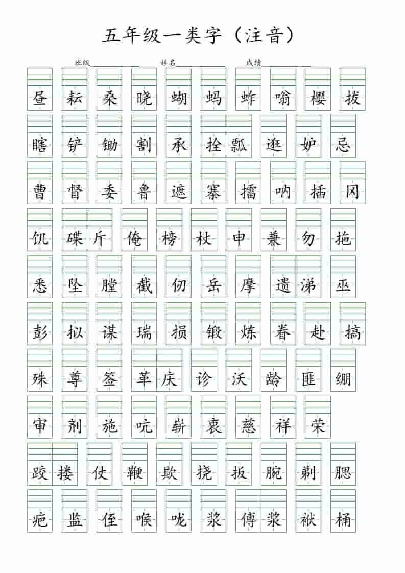 五年级下语文一类字注音练习-独家科技资源网