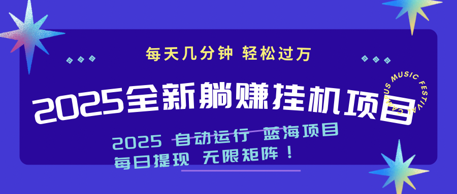 2025z最新挂机躺赚项目 一个月轻松上万-独家科技资源网