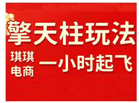 拼多多擎天柱玩法，从起链接逻辑、直通车考核、裂变商品等实操维度，教你快速起店且稳定获流(更新2026)-独家科技资源网
