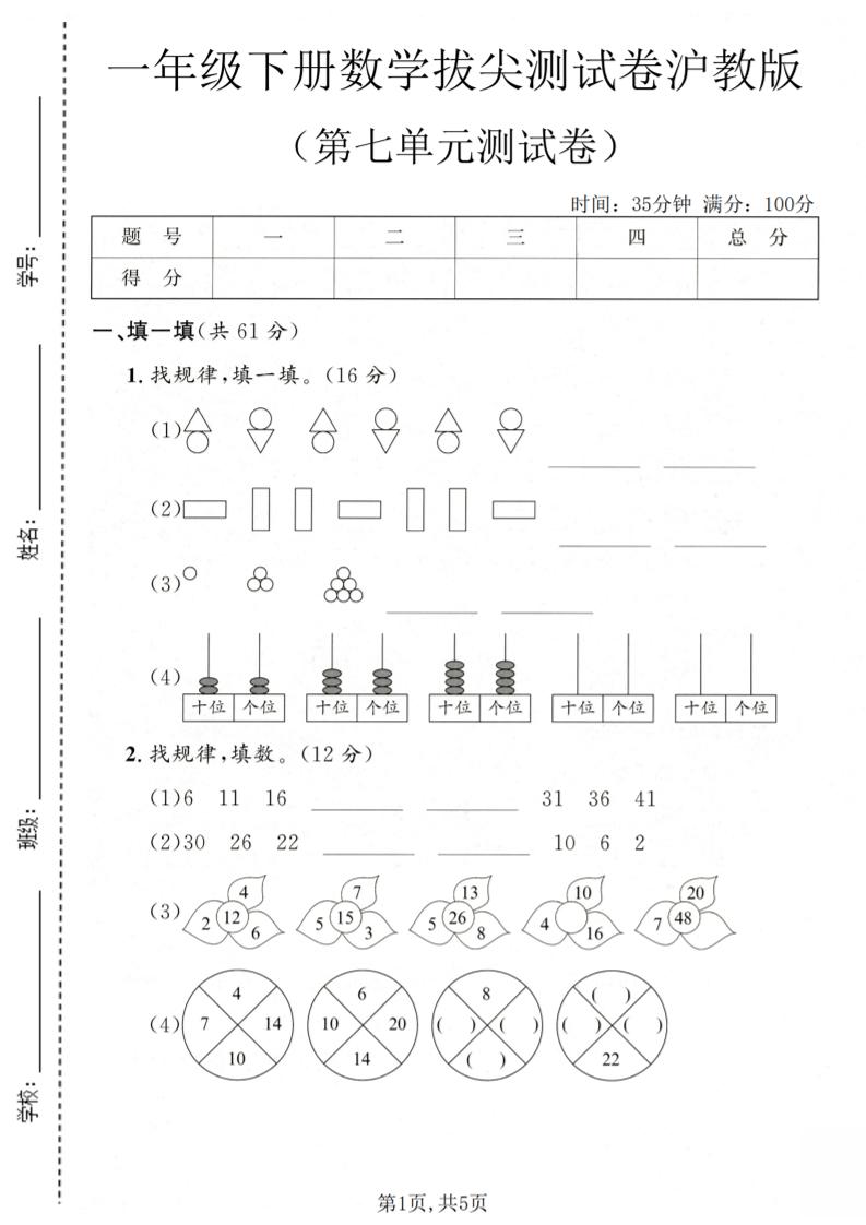 一年级下数学第七单元拔尖测试卷《沪教版》-独家科技资源网