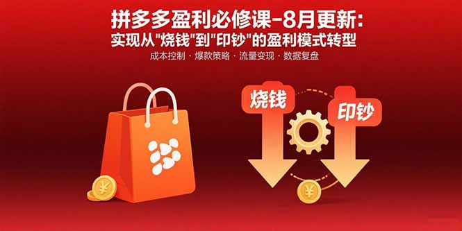 拼多多盈利必修课-8月更新：突破运营瓶颈 实现从烧钱到印钞的盈利模式转型-独家科技资源网