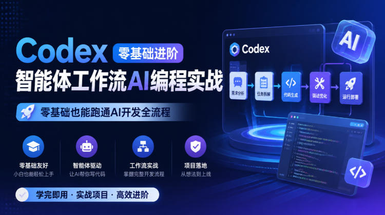 Codex零基础进阶智能体工作流AI编程实战，零基础也能跑通AI开发全流程-独家科技资源网