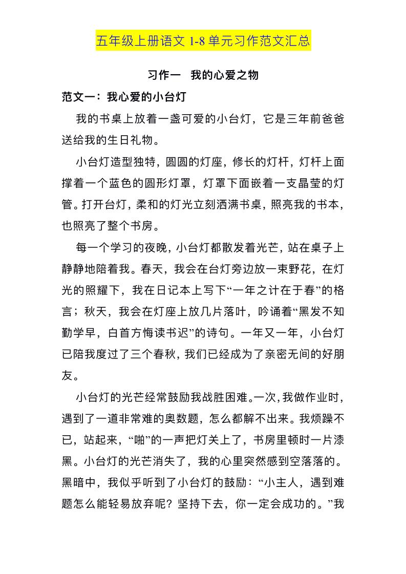 五上语文1-8单元习作范文汇总-独家科技资源网