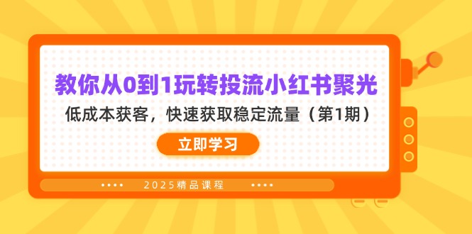 教你从0到1玩转投流小红书聚光，低成本获客，快速获取稳定流量(第1期-独家科技资源网