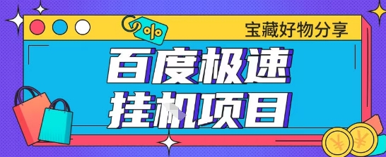 百度极速云机掘金实操课程包含各种提现账号全部教学单窗口月收益200+【揭秘】-独家科技资源网