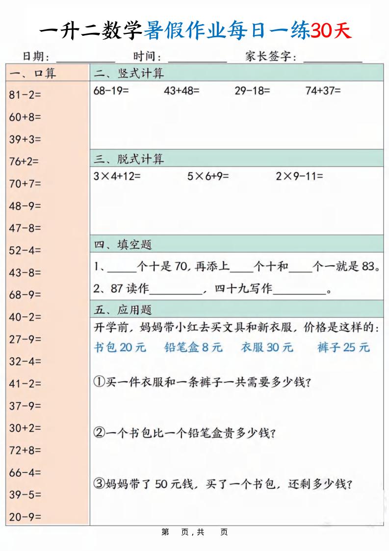 一升二数学暑假作业每日一练30天30页-二上数学-独家科技资源网