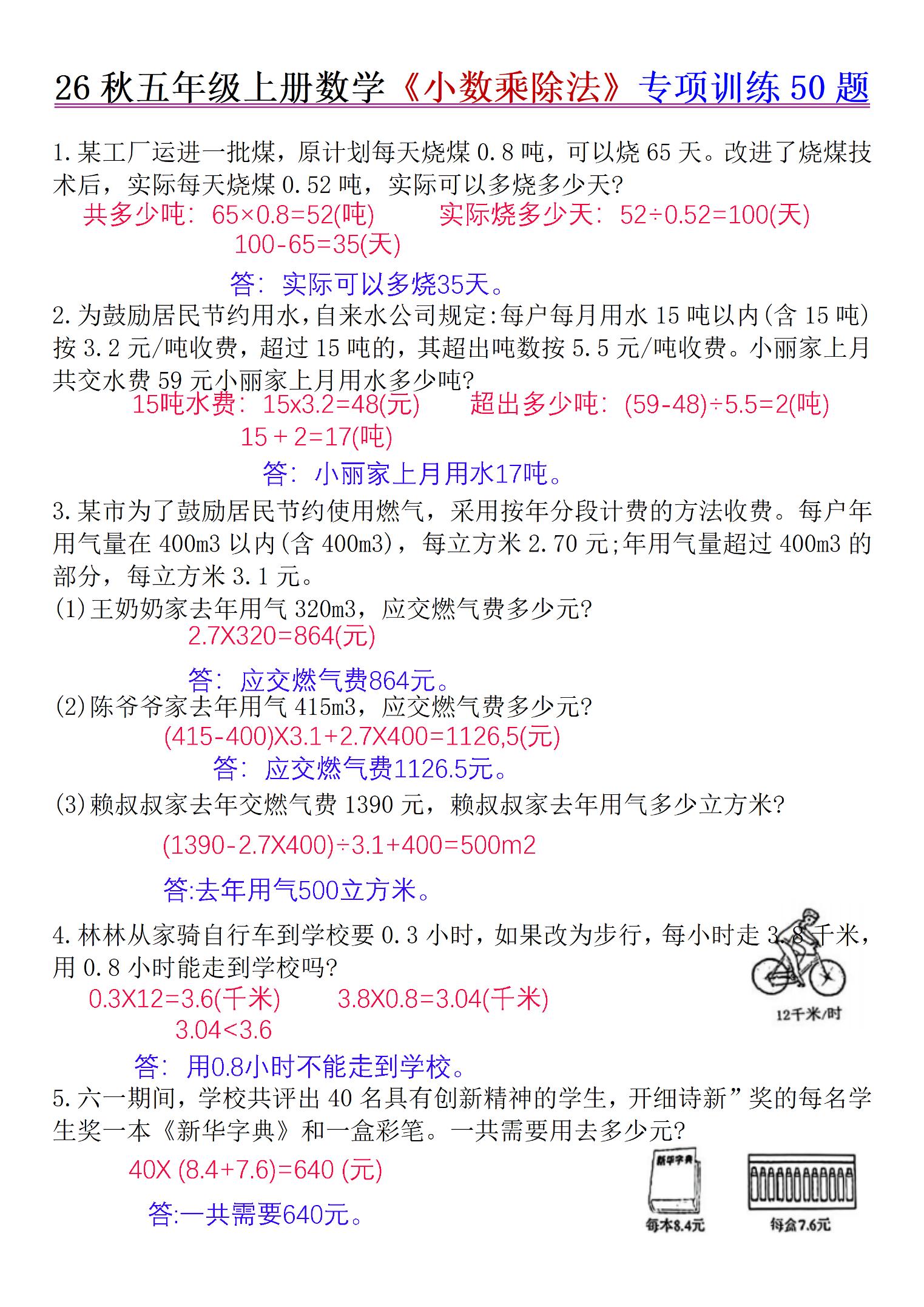 26秋五年级上册数学《小数乘除法》专项训练50题+错中求解答案版-独家科技资源网