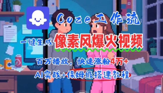 用AI智能体批量生成爆火像素风情感视频，2分钟一条，播放量轻松破百万快速涨粉4W+-独家科技资源网