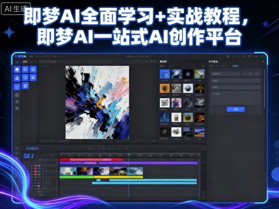 即梦AI全面学习+实战教程，即梦AI一站式AI创作平台-独家科技资源网