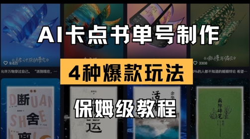 AI卡点书单视频制作，4种爆款书单号玩法，保姆级教程-独家科技资源网
