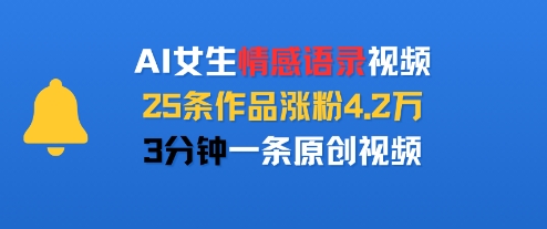 AI女生情感语录视频，25条作品涨粉4.2W，3分钟一条原创视频-独家科技资源网