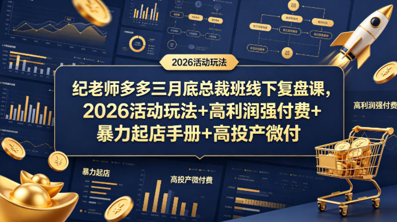 纪老师多多三月底总裁班线下复盘课，2026活动玩法+高利润强付费+暴力起店手册+高投产微付费-独家科技资源网