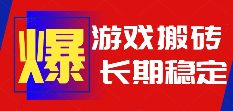 火爆热门自动游戏搬砖，日入1k，长期稳定可做，不需要要玩游戏全程自动...-独家科技资源网