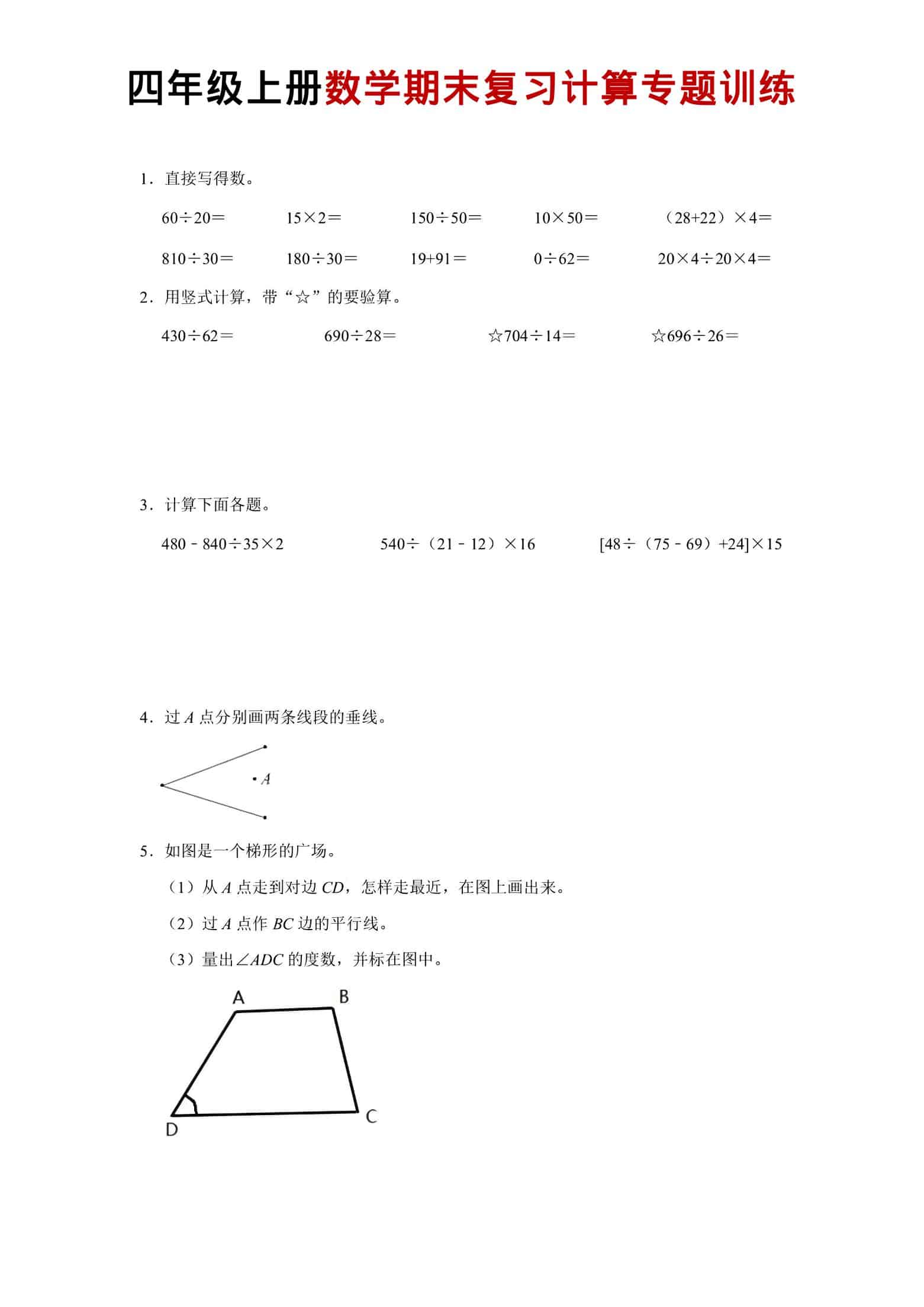 四年级上数学期末复习计算专题训练-独家科技资源网