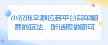 小说推文搬运多平台简单粗暴的玩法，听话照做即可-独家科技资源网