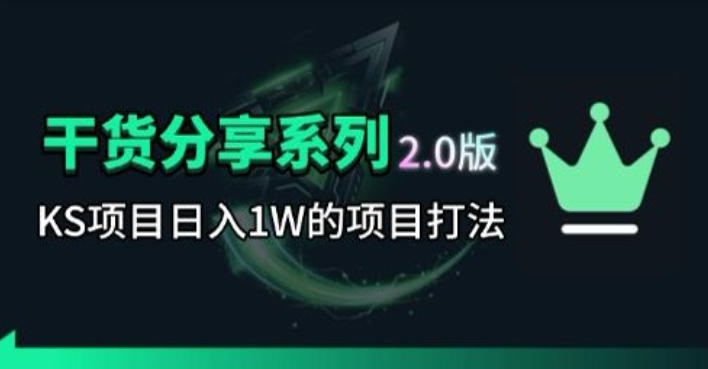 KS项目2.0期-拆本周结1W项目思路，几张图撬动流量群体，真的生猛-独家科技资源网