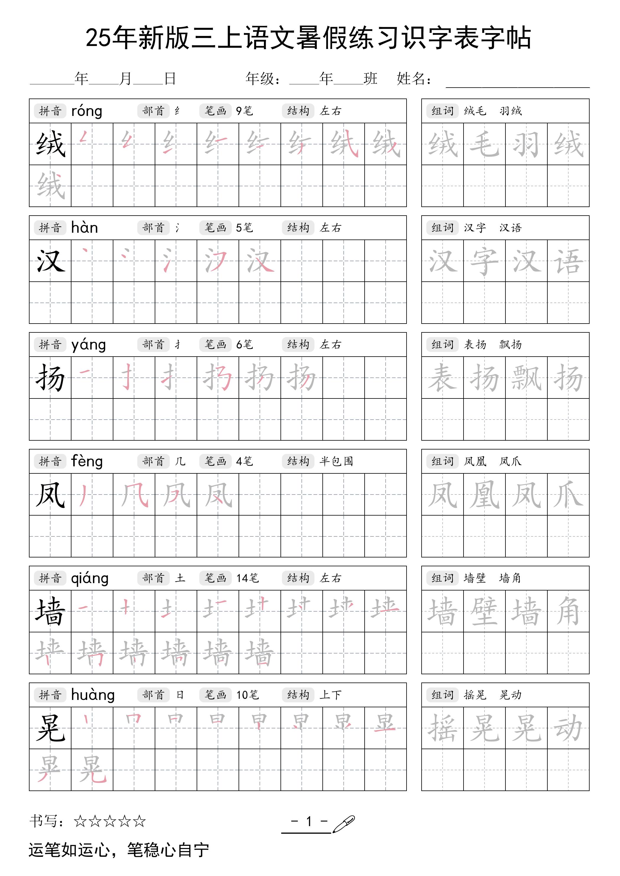三上语文【25年新版-暑假练习（识字表）字帖】-独家科技资源网