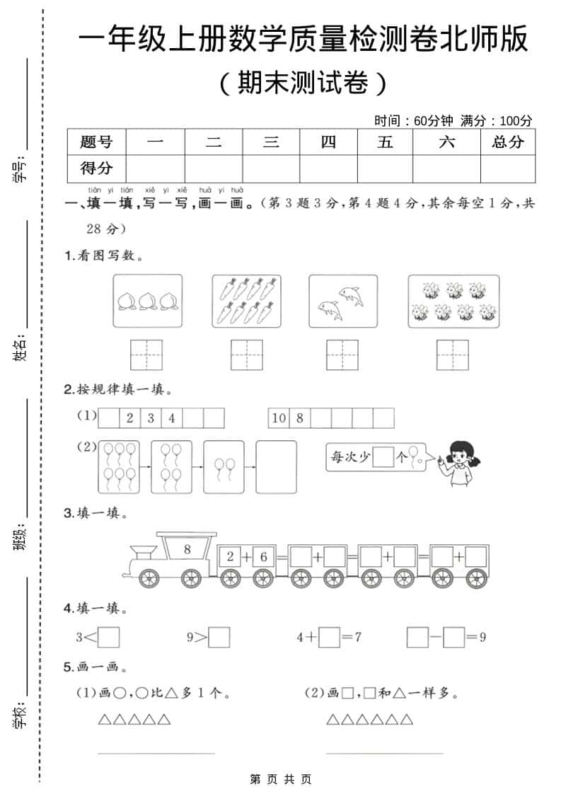 一年级上数学期末质量检测卷3《北师版》-独家科技资源网