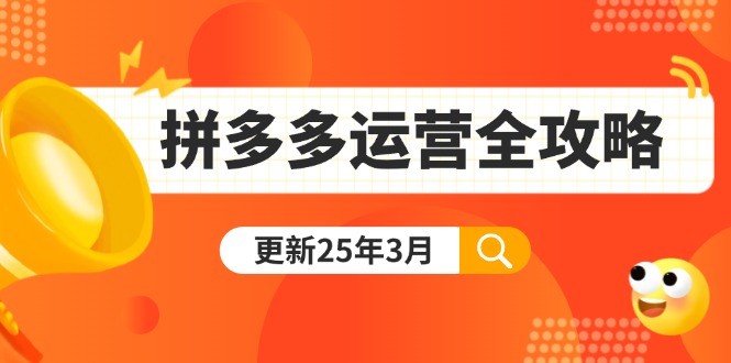 拼多多运营全攻略：从0到日销千单,爆款内功+付费推广+黑科技(更新25年3月-独家科技资源网