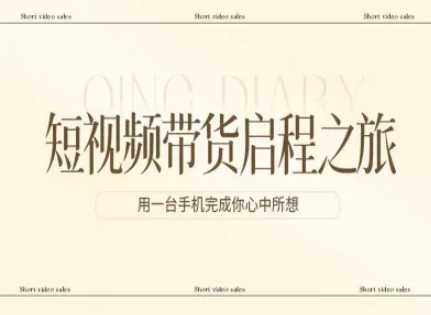 短视频带货启程之旅，用一台手机完成你心中所想-独家科技资源网