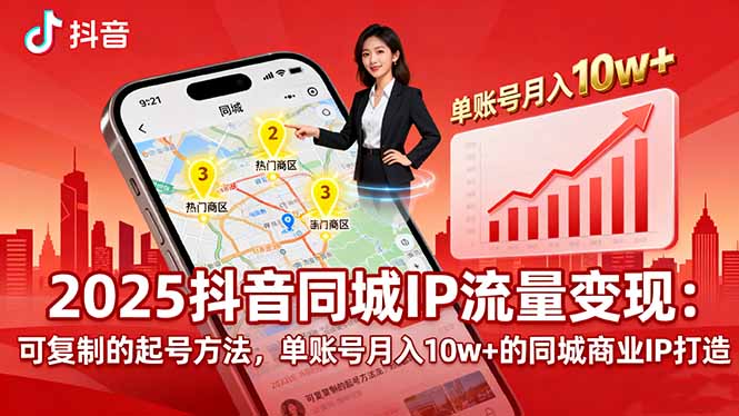 2025同城IP流量变现：可复制的起号方法，单账号月入10w+的同城商业IP打造-独家科技资源网