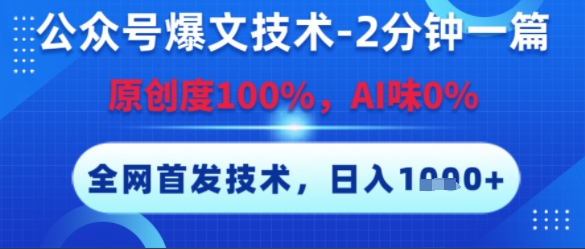 公众号爆文技术，2分钟一篇，原创度100%，AI味0%，复制粘贴，日入多张，全网首发【揭秘】-独家科技资源网