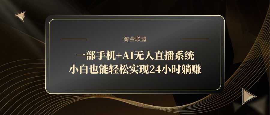 一部手机+AI无人直播系统，小白也能轻松实现24小时躺赚-独家科技资源网