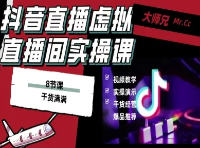 抖音直播虚拟直播间搭建教程，电脑直播，低成本搭建高清晰虚拟直播间，背景任意换，立显高大上-独家科技资源网