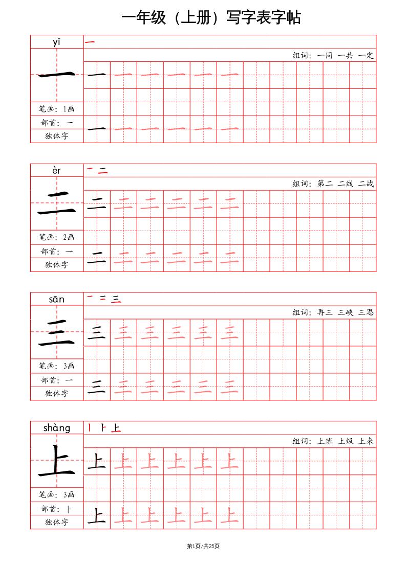 一上语文写字表字帖（笔画+部首+笔顺+组词）-独家科技资源网