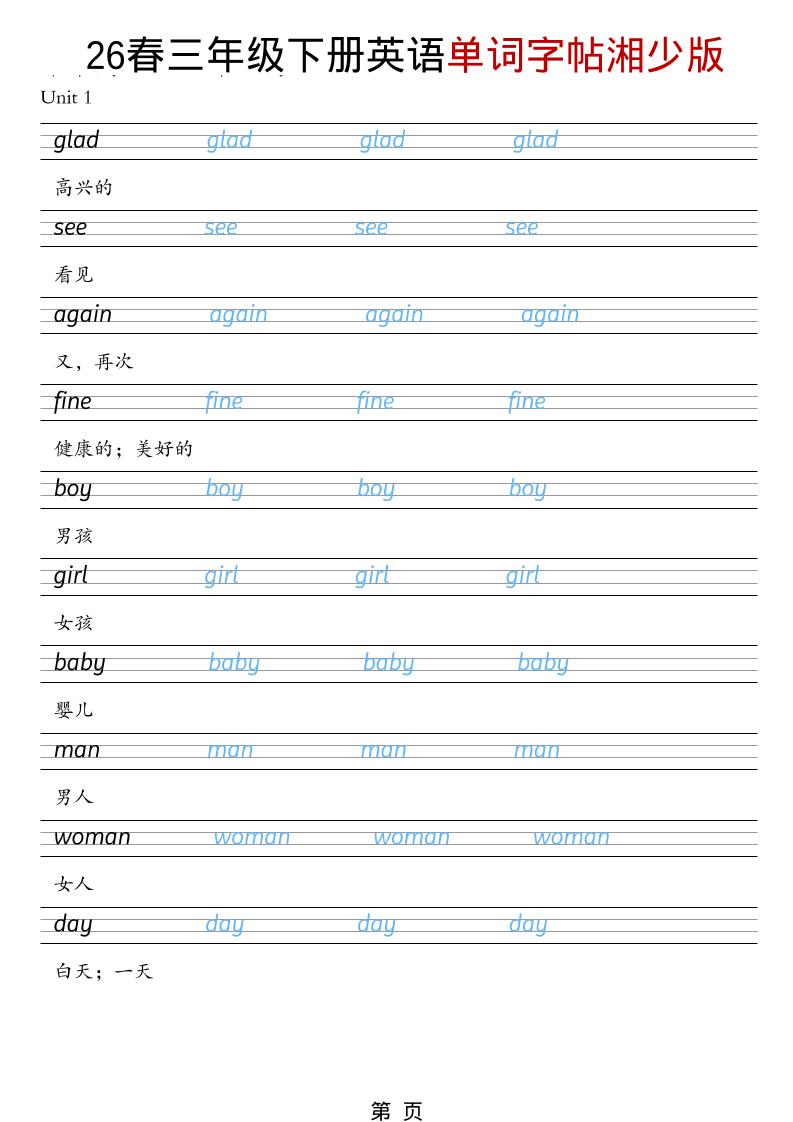 三年级下英语26春单词字帖《湘少版》-独家科技资源网