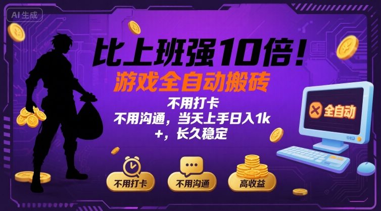 比上班强10倍！游戏全自动搬砖：不用打卡  不用沟通，当天上手日入1k +，长久稳定【揭秘】-独家科技资源网