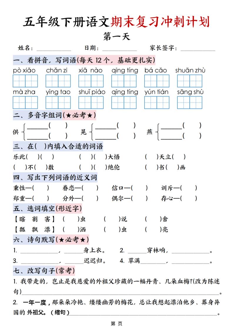 五年级下语文期末复习冲刺计划-独家科技资源网