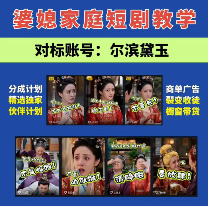 婆媳家庭AI短剧全套教学丨起号快,热门吸引女性粉丝,商单广告、橱窗带货、收徒裂变、伙伴分成等-独家科技资源网