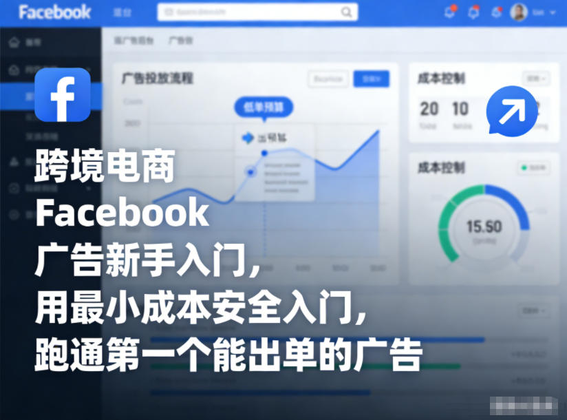 跨境电商Facebook广告新手入门，用最小成本安全入门，跑通第一个能出单的广告-独家科技资源网