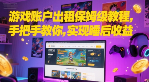游戏账户出租保姆级教程，手把手教你，实现睡后收益-独家科技资源网