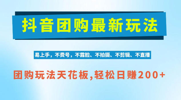 抖音AI团购项目,独家技术,无需拍摄剪辑,项目红利期轻松日入200+【揭秘】-独家科技资源网