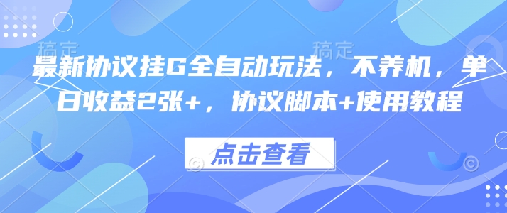 最新协议挂G全自动玩法，不用养机，单日收益2张+，协议脚本+使用教程【揭秘】-独家科技资源网