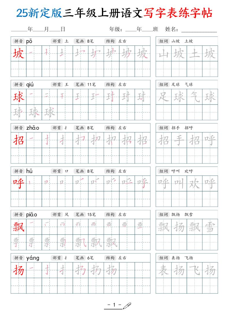 25新定版三上语文写字表练字帖（拼音笔顺组词描红250字）42页-独家科技资源网