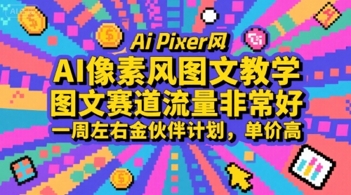 AI像素风图文教学，图文赛道流量非常好，一周左右金伙伴计划，单价高-独家科技资源网