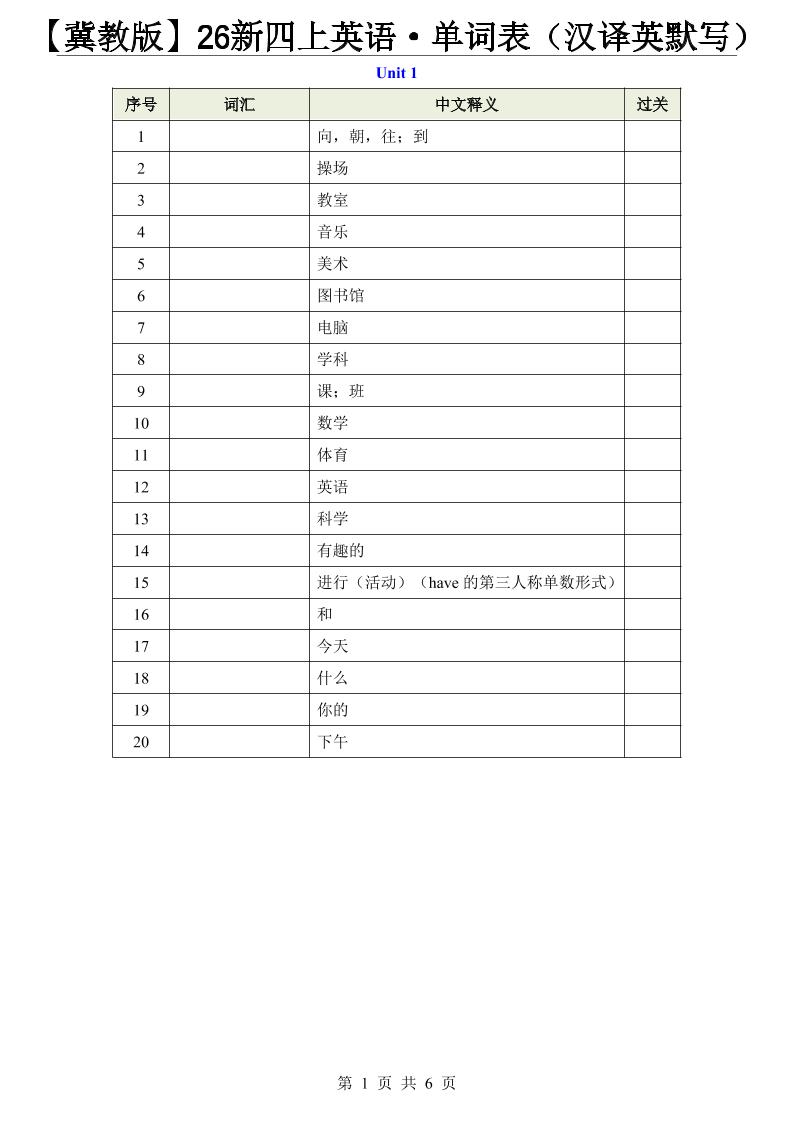【冀教版】26新四上英语·单词表(汉译英默写)-独家科技资源网