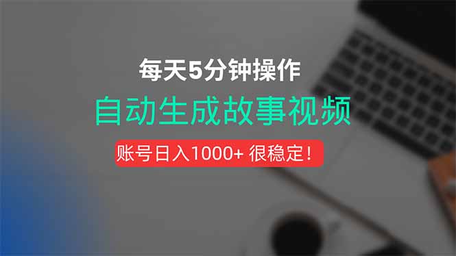 新玩法！一键生成故事短视频，剪辑配音全自动，操作不到5分钟！-独家科技资源网