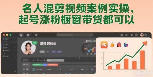 名人混剪视频案例实操，起号涨粉橱窗带货都可以-独家科技资源网