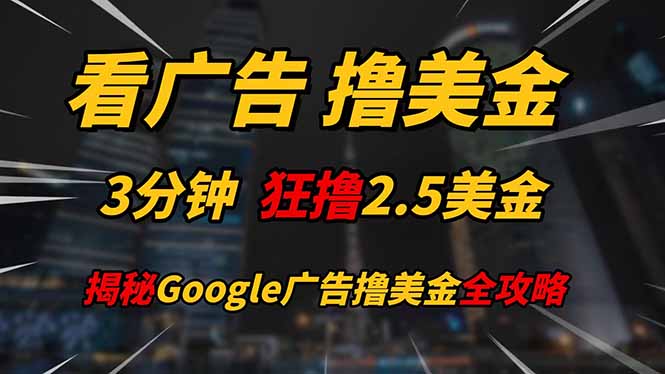 看广告，撸美金！！3分钟赚2.5美金！！日入200美金不是梦！揭秘Google...-独家科技资源网