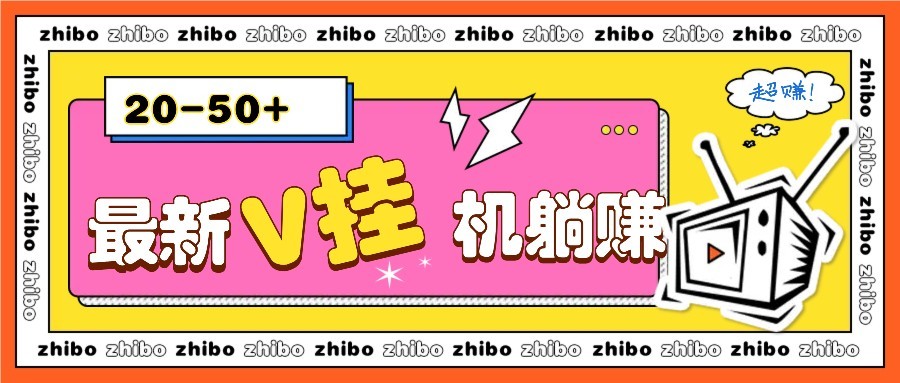 最新V挂机躺赚项目，零成本零门槛单号日收益10-100，月躺赚2000+-独家科技资源网