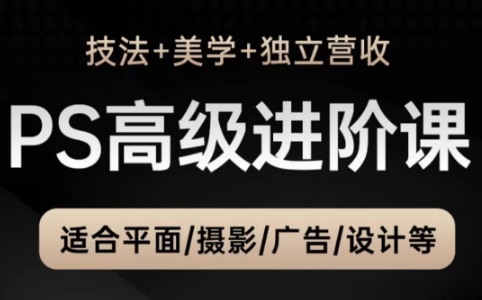 TDn老师·PS高级后期进阶(技法+美学+个人自媒体)-独家科技资源网