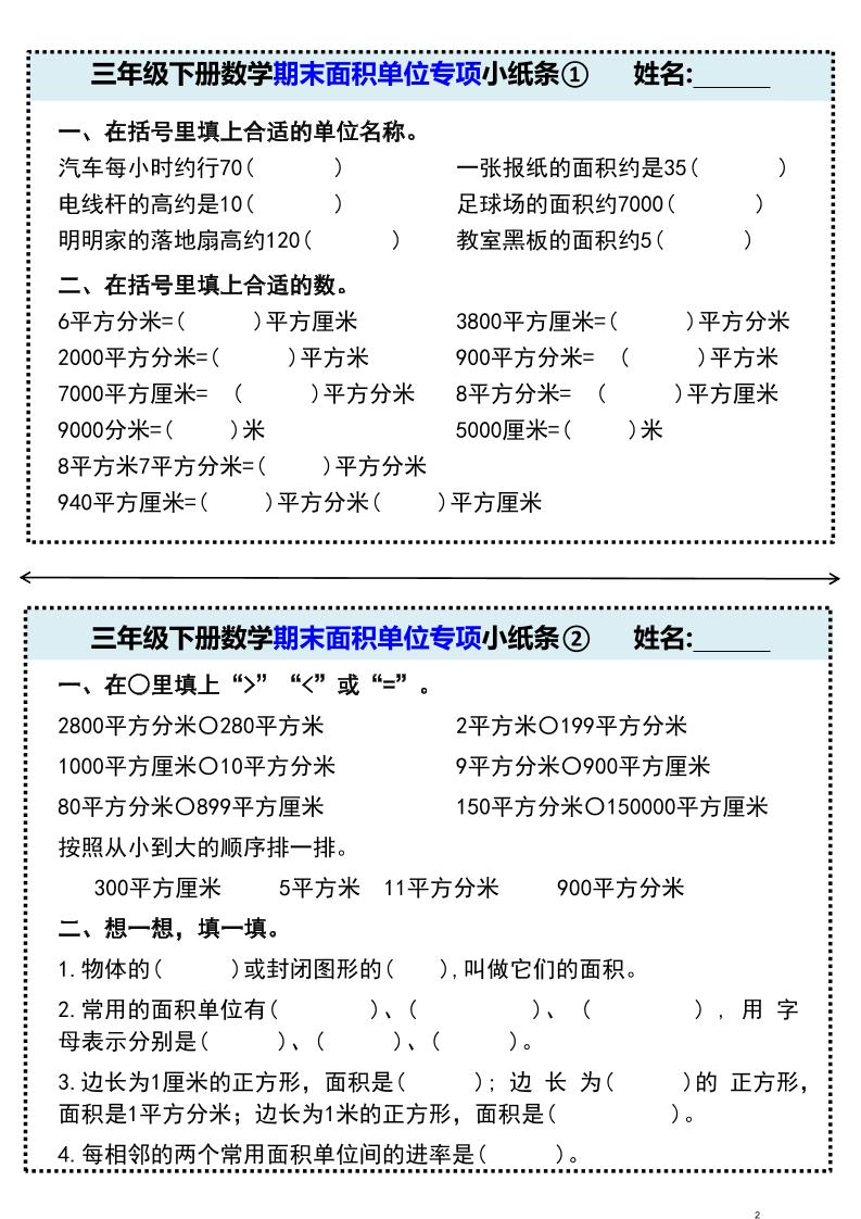三年级下册数学期末面积单位专项小纸条①-独家科技资源网