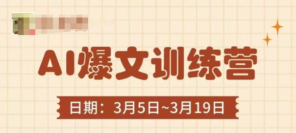 AI爆文训练营，爆文底层逻辑与实操，3分钟搞定一篇爆文-独家科技资源网