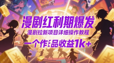 漫剧红利期爆发，漫剧拉新项目详细操作教程，一个作品收益1k+-独家科技资源网